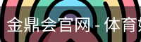 金鼎会